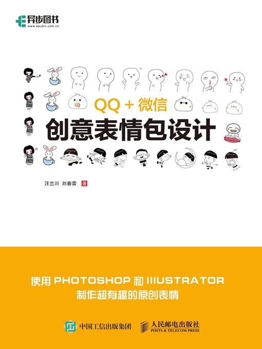 Title details for QQ+微信创意表情包设计 by 刘春雷 - Available